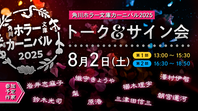 豪華ホラー作家8名が集結！「角川ホラー文庫カーニバル2025」が8月2日（土）に開催決定！