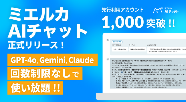 デジタルマーケティングに特化したマルチAI、ミエルカAIチャットを正式リリース！