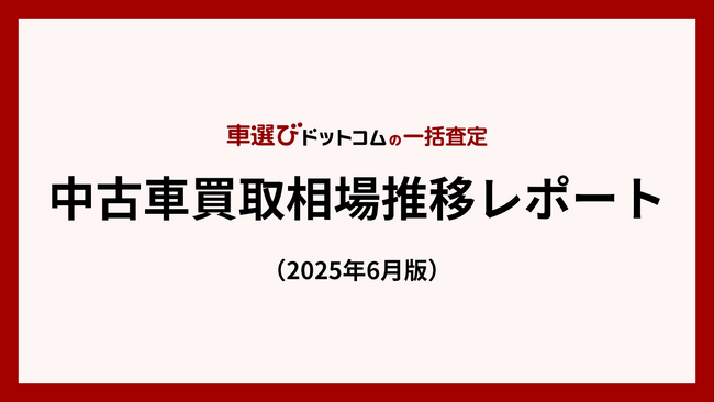 中古車買取市場、国内外の需要回復を背景に価格上昇／中古車買取相場推移レポート（2025年6月版）