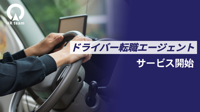 ドライバー職専門の転職支援サービス「ドライバー転職エージェント」本格始動