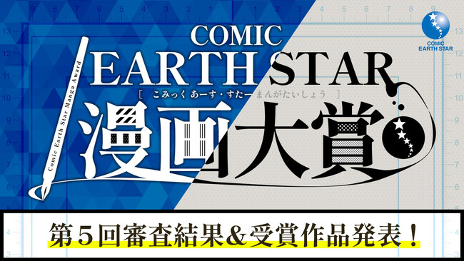 ＜結果発表＞第5回 コミック アース・スター漫画大賞 審査結果のお知らせ