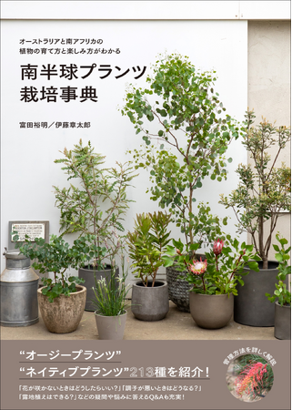 【個性的な色やかたちが大人気】国内初の“オージープランツ”、“ネイティブプランツ” の栽培事典！　育て方や楽しみ方がわかる『南半球プランツ栽培事典』7月発売