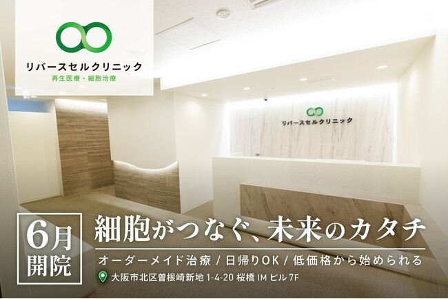 「変形性膝関節症」などの治療に再生医療！「再生医療・細胞治療 リバースセルクリニック」を大阪・梅田に開院。