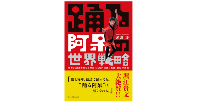 米澤渉『踊る阿呆の世界戦略』発売！ 刊行記念イベントも決定！