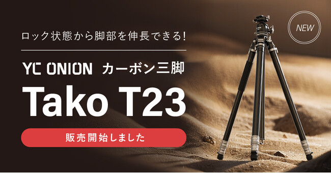 システムファイブ、画期的な脚部ロックシステムを搭載したYC Onion カーボン三脚「Tako T23」の販売を開始
