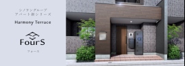 【シノケングループ創業35周年】次世代アパートシリーズ「ハーモニーテラスFourS(フォース)」誕生~進化するニーズに応え、資産価値を最大化するアパート~ 【シノケングループ創業35周年】次世代アパートシリーズ「ハーモニーテラスFourS(フォース)」誕生~進化するニーズに応え、資産価値を最大化するアパート~