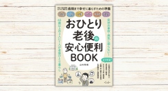山村 秀炯著『おひとり老後の安心便利BOOK』本日発売