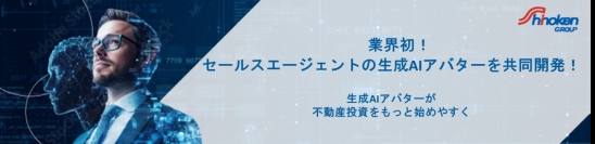 業界初！セールスエージェントの生成AIアバターを共同開発！－生成AIの活用により情報の非対称性を解消し、初めての不動産投資を徹底サポート－