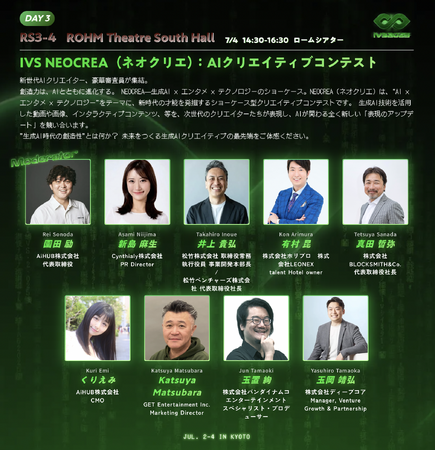 Cynthialy、注目主要セッション「AIクリエイティブコンテスト『IVS NEOCREA』」を7月4日（金）開催
