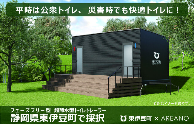 株式会社エリアノ、静岡県東伊豆町の「災害用トイレトレーラー公募型プロポーザル」に採択！