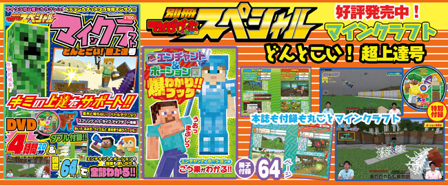 【シリーズ累計 刷り部数100万部突破！】『別冊てれびげーむマガジン スペシャル マインクラフト どんとこい！超上達号』6月30日（月）発売