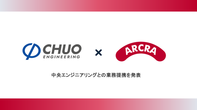 株式会社中央エンジニアリング、東大松尾研発スタートアップ(R)︎ 株式会社ARCRAとの業務提携を発表