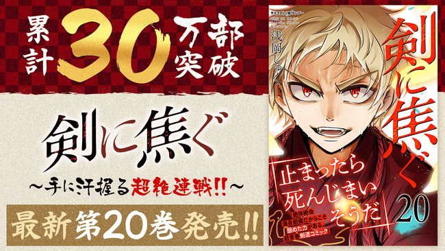 累計30万部突破！！『剣に焦ぐ』20巻など「サイコミ」6月の電子書籍発売情報！