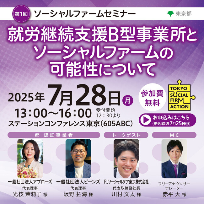 【東京都主催】第1回ソーシャルファームセミナー「就労継続支援B型事業所とソーシャルファームの可能性について」を開催！