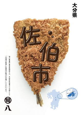 地域の魅力を都市へ届ける「旬八青果店」東五反田店が大分県佐伯市コラボ店に ～自治体・事業者との連携を拡大中～