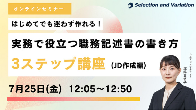 はじめてでも迷わず作れる！実務で役立つ職務記述書の書き方3ステップ講座（JD作成編）