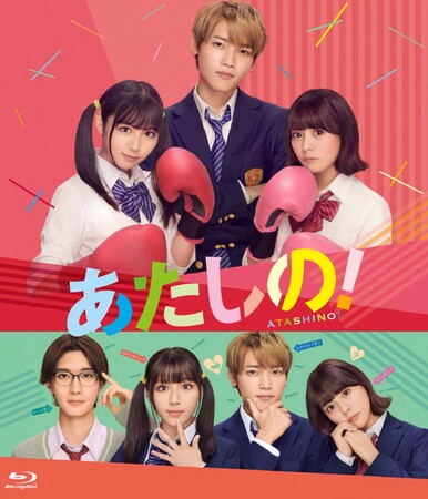 “あたし”の前に学校イチの王子様降臨!! しかもライバルが大親友!?渡邉美穂と木村柾哉（INI）がダブル主演『あたしの!』Blu-ray&DVD2025年8月6日(水)発売決定！
