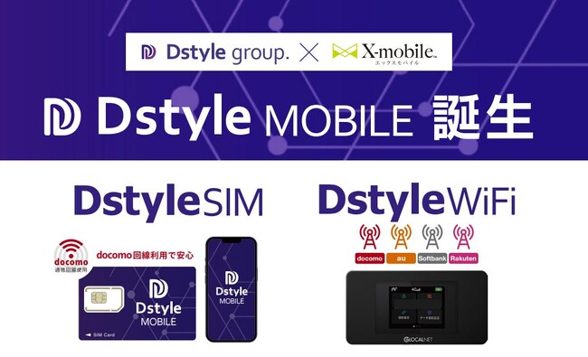 Dstyle group.とエックスモバイル株式会社がコラボ【Dstyle MOBILE】が2025年7月1日に誕生！