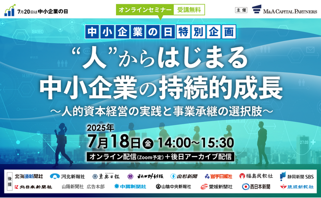 【参加無料】「中小企業の日」特別企画　オンラインセミナー開催決定