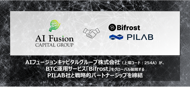 ビットコイン運用サービス「Bifrost」をグローバル展開するPILAB社と戦略的パートナーシップ締結のお知らせ