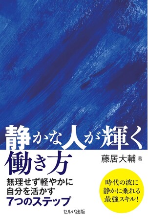 『静かな人が輝く働き方　無理せず軽やかに自分を活かす７つのステップ 』発売！