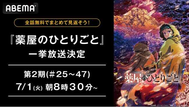 『薬屋のひとりごと』第2期の“最終話直前”無料一挙放送が決定！「ABEMA」で7月1日（火）、2日（水）に最新話まで無料一挙放送！