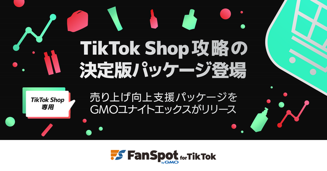 ついに日本上陸！『TikTok Shop』出店企業向け集客支援パッケージをGMOユナイトエックスがリリース【GMOユナイトエックス】