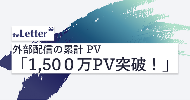プロ・専門家向け執筆プラットフォーム「theLetter」、外部配信の累計PVが1,500万を突破