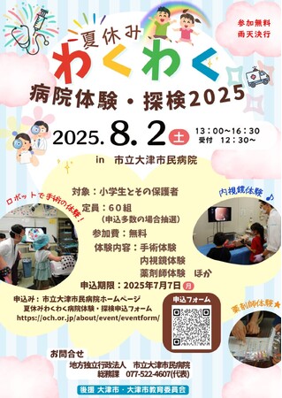 申込み数は毎年２００組以上　市立大津市民病院の夏休みイベント「わくわく病院体験・探検」を８月２日に開催
