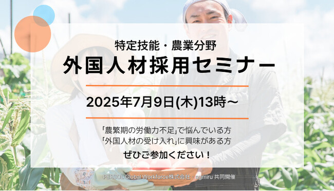 【特定技能・農業】7月9日(水)外国人材採用セミナー　/　オンライン・無料参加