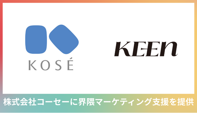 コーセーに「界隈」にアプローチしたインフルエンサー施策を提供。KEEN独自のAIスコアリングを活用し最適なインフルエンサーを選定
