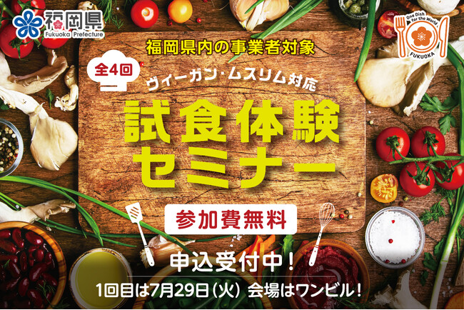 福岡県「ヴィーガン・ムスリム対応 試食体験セミナー」を開催！7/29（火）は福山剛シェフがスペシャルメニューを提供！　　　　　　　　　　　　　　　　　　　　　　　　　※参加費無料