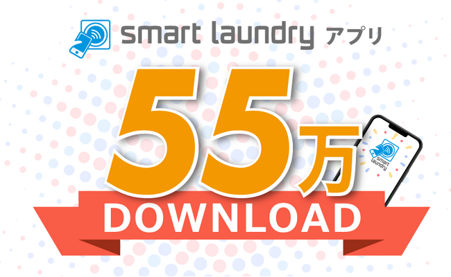 コインランドリーアプリ「smart laundry」が55万ダウンロード達成