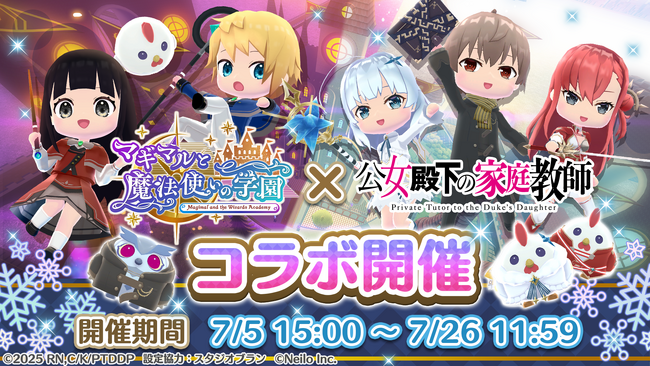 魔法革命ファンタジーTVアニメ『公女殿下の家庭教師』×『マギマルと魔法使いの学園』7月5日15時～コラボ開催！