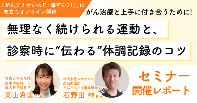 【6/21はがん支えあいの日　セミナー実施レポート】 がん治療と上手に付き合うために！無理なく続けられる運動と、診察時に“伝わる”体調記録のコツ