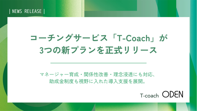 コーチングサービス「T-Coach」が3つの新プランを正式リリース、管理職育成や組織変容を支援