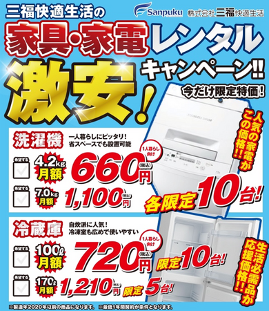 【月額660円～】家具家電レンタルサービス、洗濯機＆冷蔵庫が台数限定・半額キャンペーン！