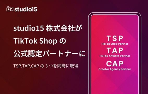 studio15が「TikTok Shop」の公式パートナーに認定