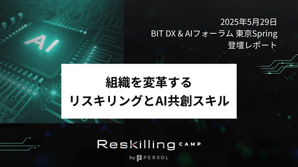 リスキリング支援サービス『Reskilling Camp』が、「BIT DX & AIフォーラム 東京Spring」の登壇レポートを公開