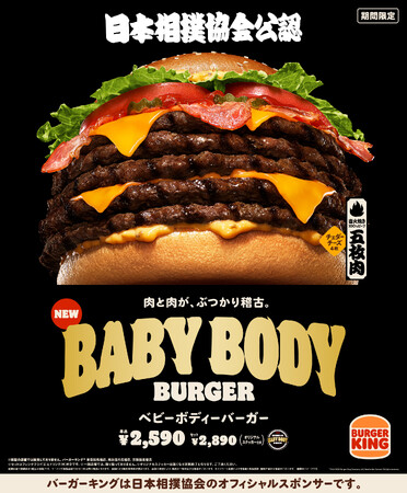 バーガーキング(R) と日本相撲協会のコラボから誕生!直火焼きの100%ビーフパティを豪快に5枚重ねた大迫力の“横綱級”超大型バーガー『BABY BODY BURGER(ベビーボディーバーガー)』新発売!