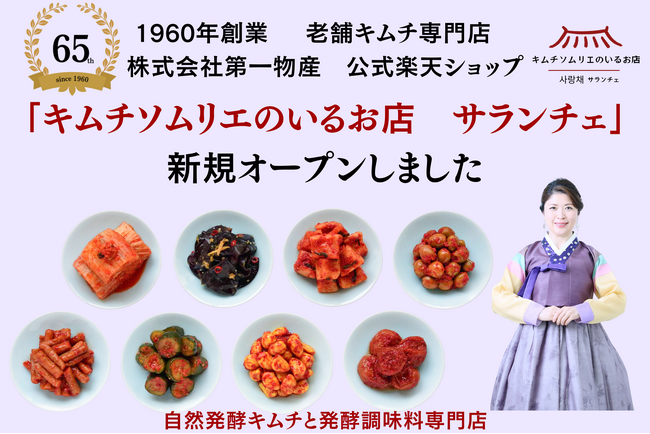 1960年創業の老舗キムチ専門店「第一物産」より、創業65周年を記念し、楽天公式ショップ「キムチソムリエのいるお店　サランチェ」をオープン