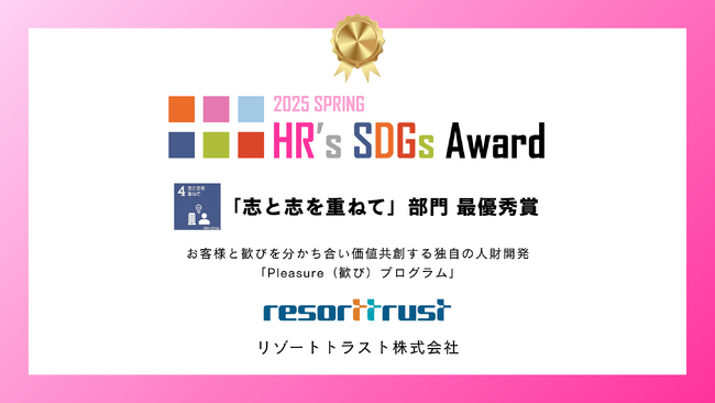 リゾートトラスト、「HR’s SDGsアワード」最優秀賞を受賞「お客様と歓びを分かち合い価値共創する独自のホテル人財開発プログラムが高評価