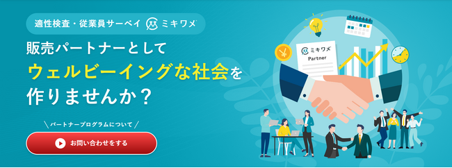 ミキワメ、販売パートナー募集専用のLPを公開！ともにウェルビーイングな社会をつくる販売パートナーとの連携強化