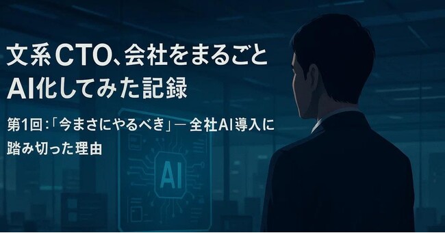 「AIドリブンカンパニー」のホットリンク、CTO山本によるnote連載「文系CTO、会社をまるごとAI化してみた記録」を6月にスタート
