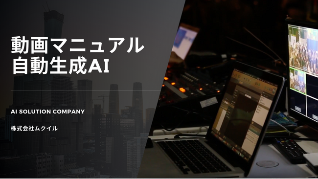 『人手不足・教育負担を解消』マニュアル動画生成で教育現場を革新
