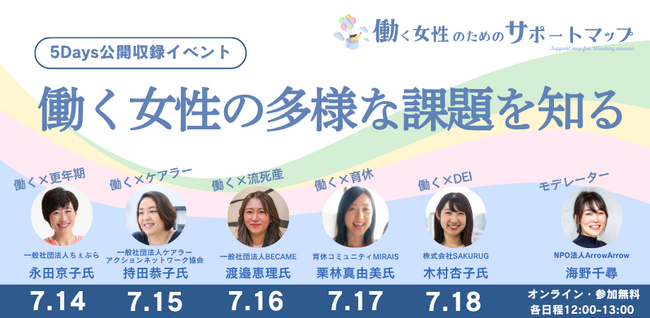 働く女性に関わる社会課題の今を伝える公開収録イベントを5日連続で開催（7/14-18 オンライン）