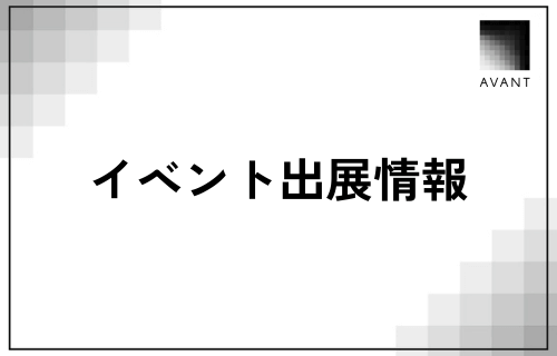アバント、「文藝春秋カンファレンス ROIC経営第6弾 ～「収益性」の高い、「将来性」のある事業へのリソース最適配分の実現～」へ協賛ならびに登壇