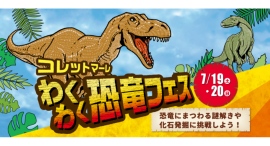 7/19(土)~20(日) コレットマーレ わくわく恐竜フェス開催! 7/19(土)~20(日) コレットマーレ わくわく恐竜フェス開催!