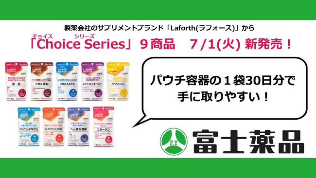 製薬会社のサプリメントブランド「Laforth」から「Choice Series」９商品が７/1(火) 新発売！