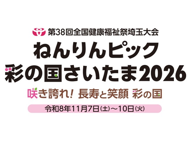 【埼玉県】「ねんりんピック彩の国さいたま2026」協賛金等の募集を開始します
